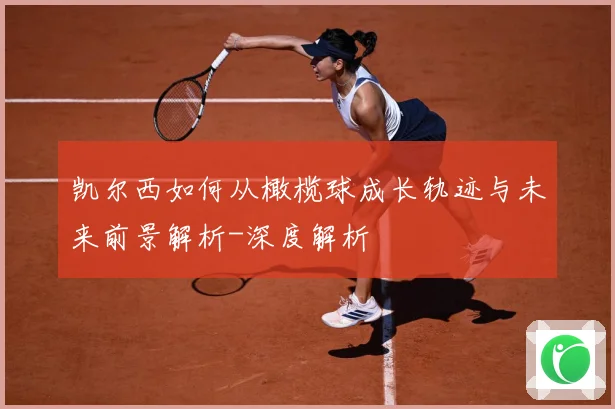 凯尔西如何从橄榄球成长轨迹与未来前景解析-深度解析