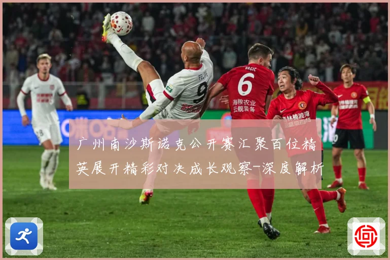 广州南沙斯诺克公开赛汇聚百位精英展开精彩对决成长观察-深度解析