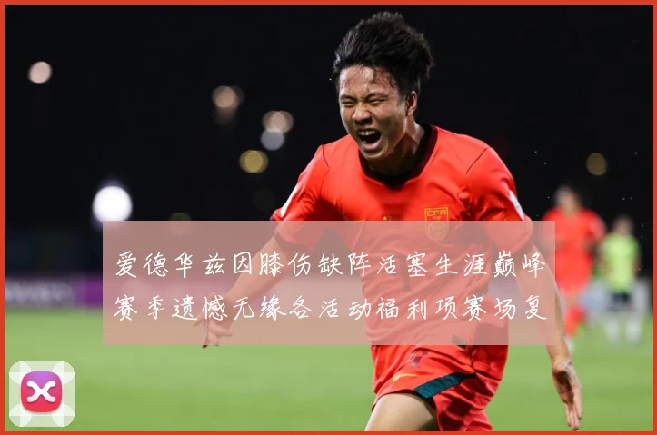 爱德华兹因膝伤缺阵活塞生涯巅峰赛季遗憾无缘各活动福利项赛场复盘-深度解析