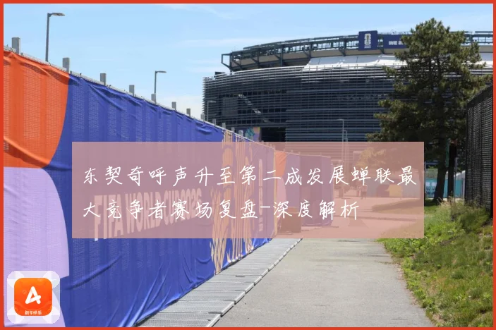 东契奇呼声升至第二成发展蝉联最大竞争者赛场复盘-深度解析