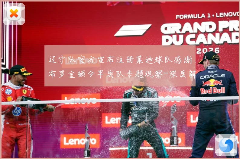 辽宁队官方宣布注册莱迪球队感谢布罗金顿今早离队专题观察-深度解析