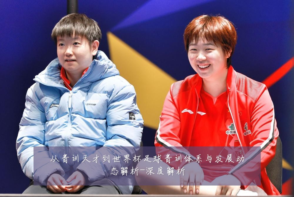 从青训天才到世界杯足球青训体系与发展动态解析-深度解析