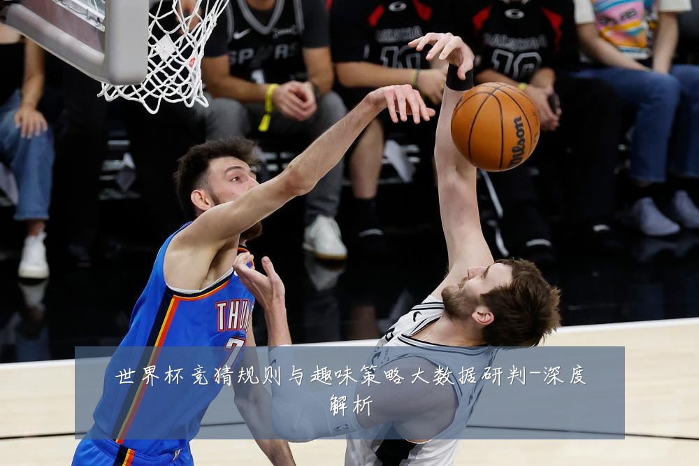 世界杯竞猜规则与趣味策略大数据研判-深度解析