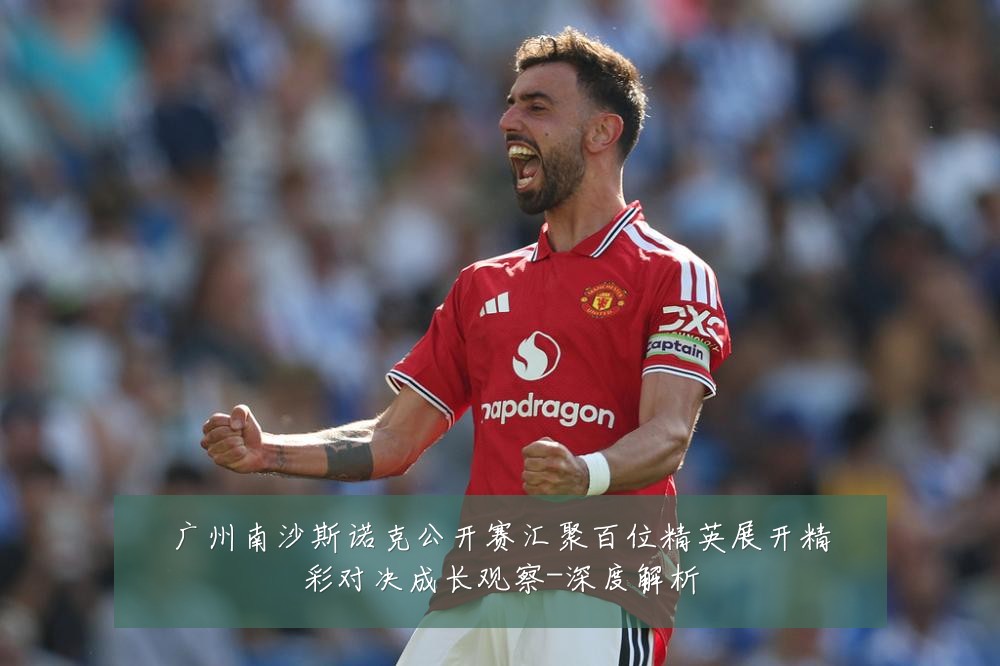 广州南沙斯诺克公开赛汇聚百位精英展开精彩对决成长观察-深度解析