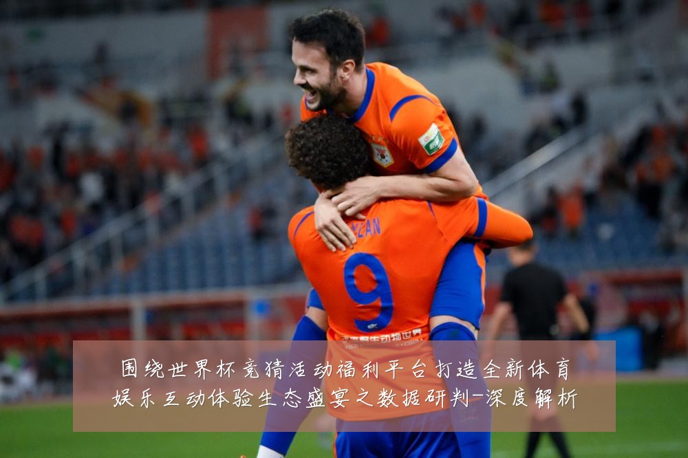 围绕世界杯竞猜活动福利平台打造全新体育娱乐互动体验生态盛宴之数据研判-深度解析