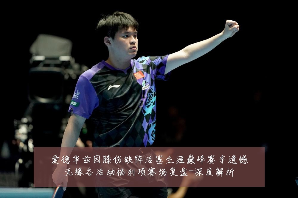 爱德华兹因膝伤缺阵活塞生涯巅峰赛季遗憾无缘各活动福利项赛场复盘-深度解析