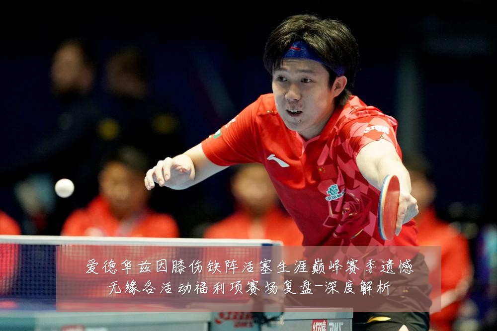 爱德华兹因膝伤缺阵活塞生涯巅峰赛季遗憾无缘各活动福利项赛场复盘-深度解析