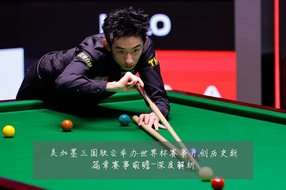 美加墨三国联合举办世界杯赛事开创历史新篇章赛事前瞻-深度解析
