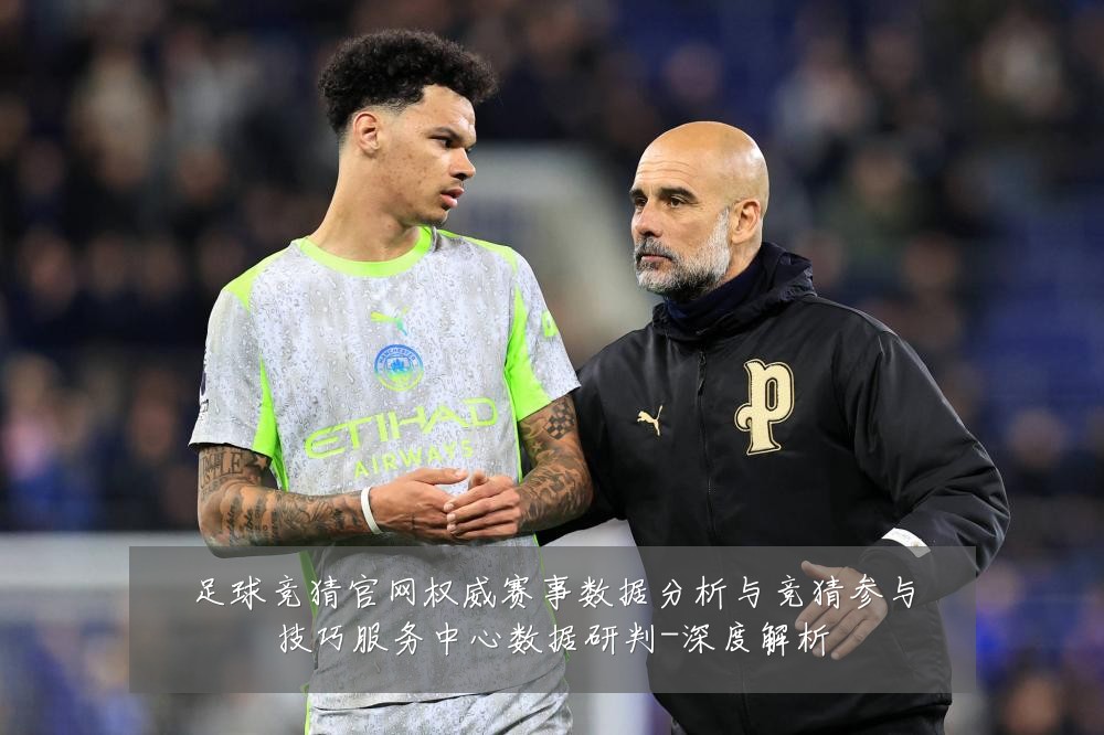 足球竞猜官网权威赛事数据分析与竞猜参与技巧服务中心数据研判-深度解析