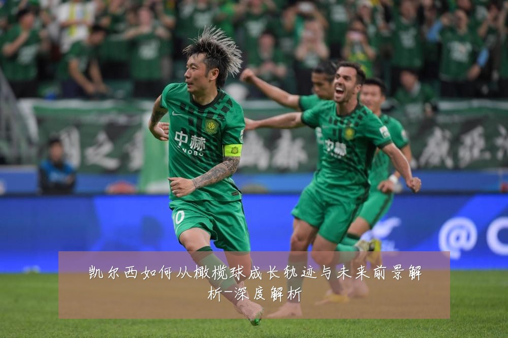 凯尔西如何从橄榄球成长轨迹与未来前景解析-深度解析